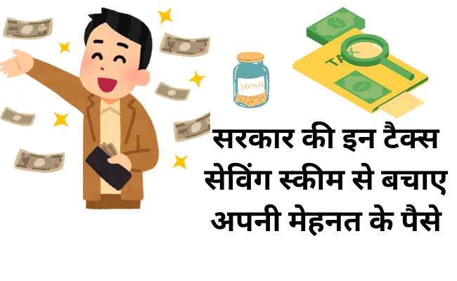 Government-tax-free-investement-schemes-in-hindi